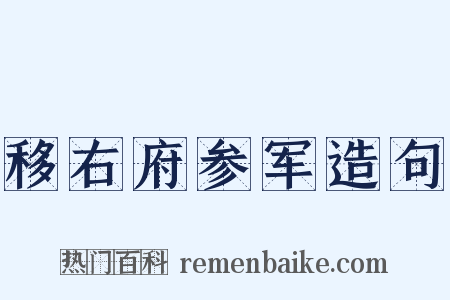 移右府参军造句是什么意思的图片